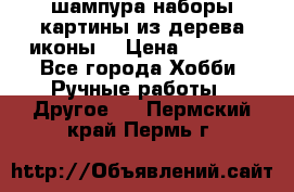 шампура,наборы,картины из дерева,иконы. › Цена ­ 1 000 - Все города Хобби. Ручные работы » Другое   . Пермский край,Пермь г.